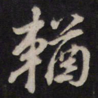 汤芬鞧书法图片