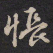 汤芬怅书法图片