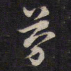 汤芬芬书法图片