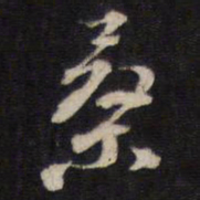 汤芬桑书法图片