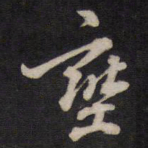 汤芬壅书法图片