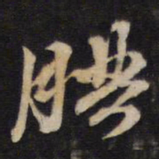 汤芬腆书法图片