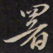 汤芬署书法图片