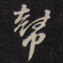 汤芬帮书法图片