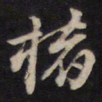汤芬楮书法图片