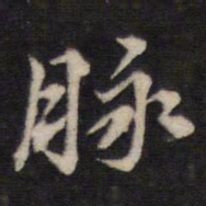 汤芬脉书法图片