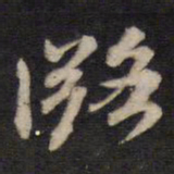 汤芬潞书法图片