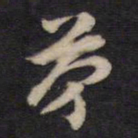 汤芬芬书法图片