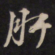 汤芬肝书法图片
