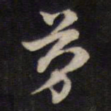 汤芬芬书法图片