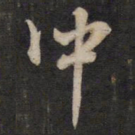 汤芬冲书法图片