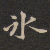 汤芬冰书法图片