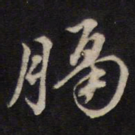 汤芬膈书法图片
