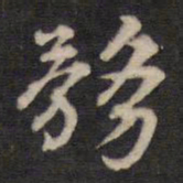 汤芬务书法图片