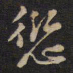 汤芬愆书法图片