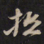 汤芬抵书法图片
