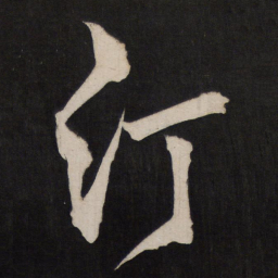 孙临汀书法图片