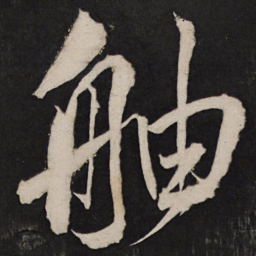 孙临舳书法图片