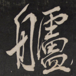 孙临舻书法图片