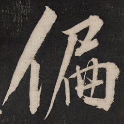 孙临偏书法图片