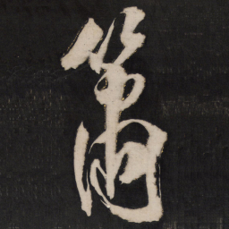 孙临箫书法图片