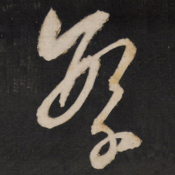 孙临繁书法图片