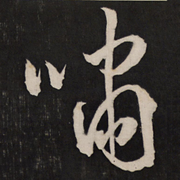 孙临啸书法图片