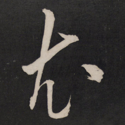 孙临尤书法图片
