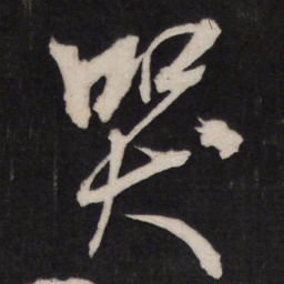 孙临哭书法图片