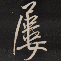 孙临屡书法图片