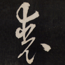 孙临丧书法图片