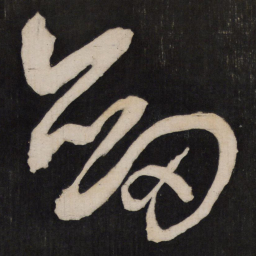孙临剑书法图片