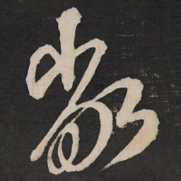 孙临敞书法图片