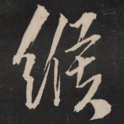 孙临缑书法图片