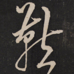 孙临燕书法图片