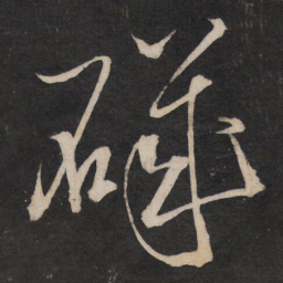 孙临矶书法图片