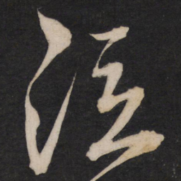 孙临泣书法图片