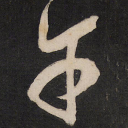孙临午书法图片