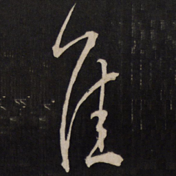 孙临隹书法图片