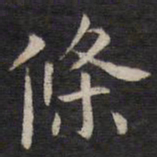 陆龙其条书法图片