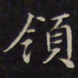 陆龙其领书法图片