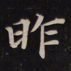 陆龙其昨书法图片