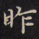 陆龙其昨书法图片