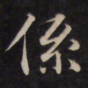 陆龙其系书法图片