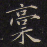 陆龙其稿书法图片