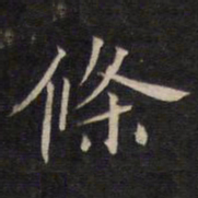 陆龙其条书法图片