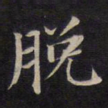陆龙其脱书法图片