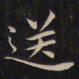 陆龙其送书法图片
