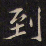 陆龙其到书法图片
