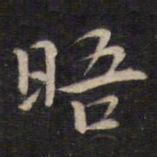 陆龙其晤书法图片